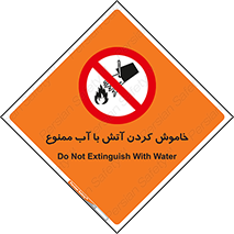 Water , Extinguish , don’t , اطفا , اطفاء , حریق , 
