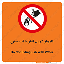 Water , Extinguish , don’t , اطفا , اطفاء , حریق , 
