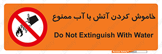 Water , Extinguish , don’t , اطفا , اطفاء , حریق , 