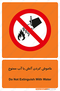 Water , Extinguish , don’t , اطفا , اطفاء , حریق , 
