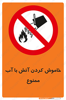 Water , Extinguish , don’t , اطفا , اطفاء , حریق , 