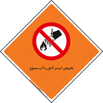 Water , Extinguish , don’t , اطفا , اطفاء , حریق , 
