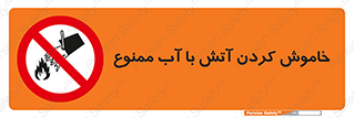 Water , Extinguish , don’t , اطفا , اطفاء , حریق , 