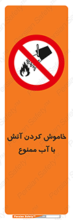 Water , Extinguish , don’t , اطفا , اطفاء , حریق , 
