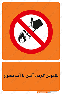 Water , Extinguish , don’t , اطفا , اطفاء , حریق , 