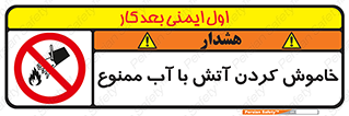 Water , Extinguish , don’t , اطفا , اطفاء , حریق , 