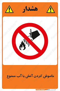 Water , Extinguish , don’t , اطفا , اطفاء , حریق , 