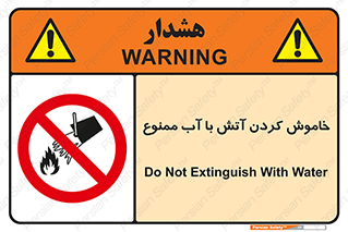 Water , Extinguish , don’t , اطفا , اطفاء , حریق , 