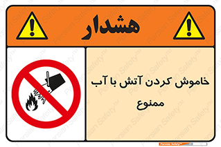 Water , Extinguish , don’t , اطفا , اطفاء , حریق , 
