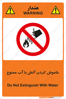 Water , Extinguish , don’t , اطفا , اطفاء , حریق , 