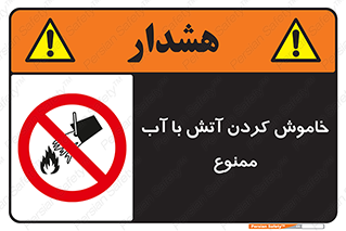 Water , Extinguish , don’t , اطفا , اطفاء , حریق , 