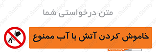 Water , Extinguish , don’t , اطفا , اطفاء , حریق , 