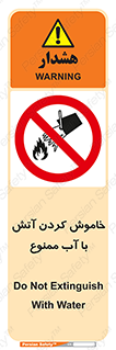 Water , Extinguish , don’t , اطفا , اطفاء , حریق , 