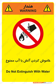 Water , Extinguish , don’t , اطفا , اطفاء , حریق , 