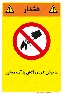 Water , Extinguish , don’t , اطفا , اطفاء , حریق , 