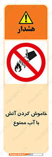 Water , Extinguish , don’t , اطفا , اطفاء , حریق , 