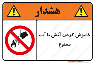 Water , Extinguish , don’t , اطفا , اطفاء , حریق , 