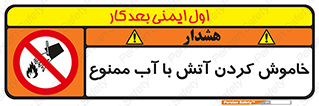 Water , Extinguish , don’t , اطفا , اطفاء , حریق , 