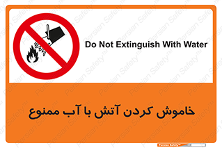 Water , Extinguish , don’t , اطفا , اطفاء , حریق , 