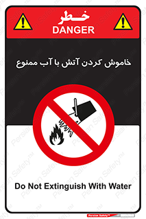 Water , Extinguish , don’t , اطفا , اطفاء , حریق , 
