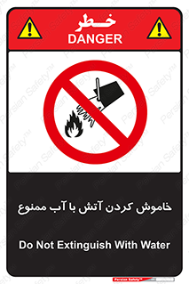 Water , Extinguish , don’t , اطفا , اطفاء , حریق , 