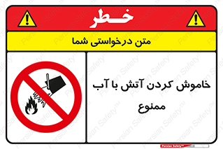 Water , Extinguish , don’t , اطفا , اطفاء , حریق , 