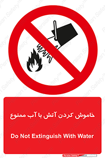 Water , Extinguish , don’t , اطفا , اطفاء , حریق , 