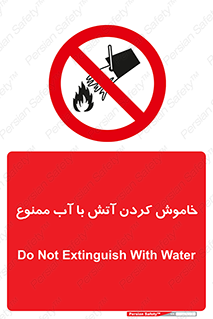 Water , Extinguish , don’t , اطفا , اطفاء , حریق , 