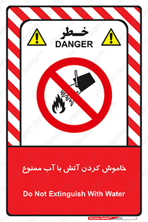 Water , Extinguish , don’t , اطفا , اطفاء , حریق , 