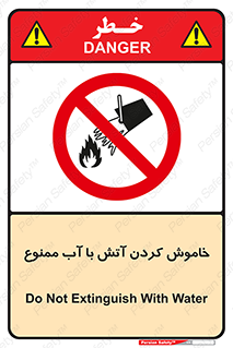 Water , Extinguish , don’t , اطفا , اطفاء , حریق , 