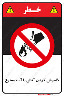 Water , Extinguish , don’t , اطفا , اطفاء , حریق , 