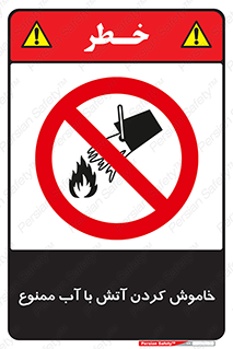 Water , Extinguish , don’t , اطفا , اطفاء , حریق , 