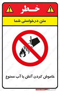 Water , Extinguish , don’t , اطفا , اطفاء , حریق , 