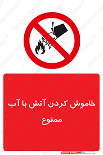 Water , Extinguish , don’t , اطفا , اطفاء , حریق , 
