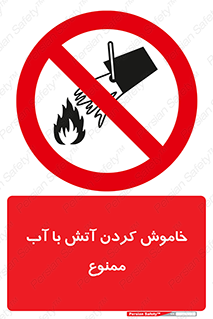 Water , Extinguish , don’t , اطفا , اطفاء , حریق , 