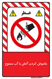 Water , Extinguish , don’t , اطفا , اطفاء , حریق , 