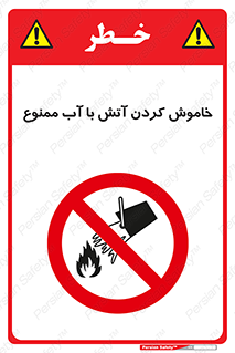 Water , Extinguish , don’t , اطفا , اطفاء , حریق , 