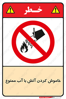 Water , Extinguish , don’t , اطفا , اطفاء , حریق , 