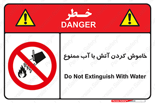 Water , Extinguish , don’t , اطفا , اطفاء , حریق , 