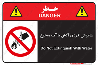 Water , Extinguish , don’t , اطفا , اطفاء , حریق , 