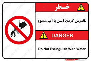 Water , Extinguish , don’t , اطفا , اطفاء , حریق , 