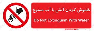 Water , Extinguish , don’t , اطفا , اطفاء , حریق , 