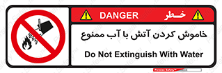 Water , Extinguish , don’t , اطفا , اطفاء , حریق , 