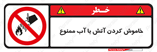 Water , Extinguish , don’t , اطفا , اطفاء , حریق , 