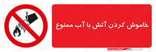 Water , Extinguish , don’t , اطفا , اطفاء , حریق , 