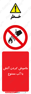 Water , Extinguish , don’t , اطفا , اطفاء , حریق , 