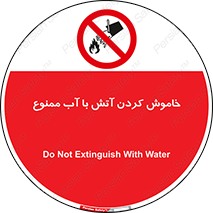Water , Extinguish , don’t , اطفا , اطفاء , حریق , 