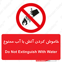 Water , Extinguish , don’t , اطفا , اطفاء , حریق , 