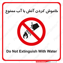 Water , Extinguish , don’t , اطفا , اطفاء , حریق , 