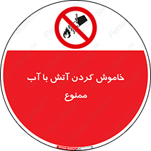 Water , Extinguish , don’t , اطفا , اطفاء , حریق , 